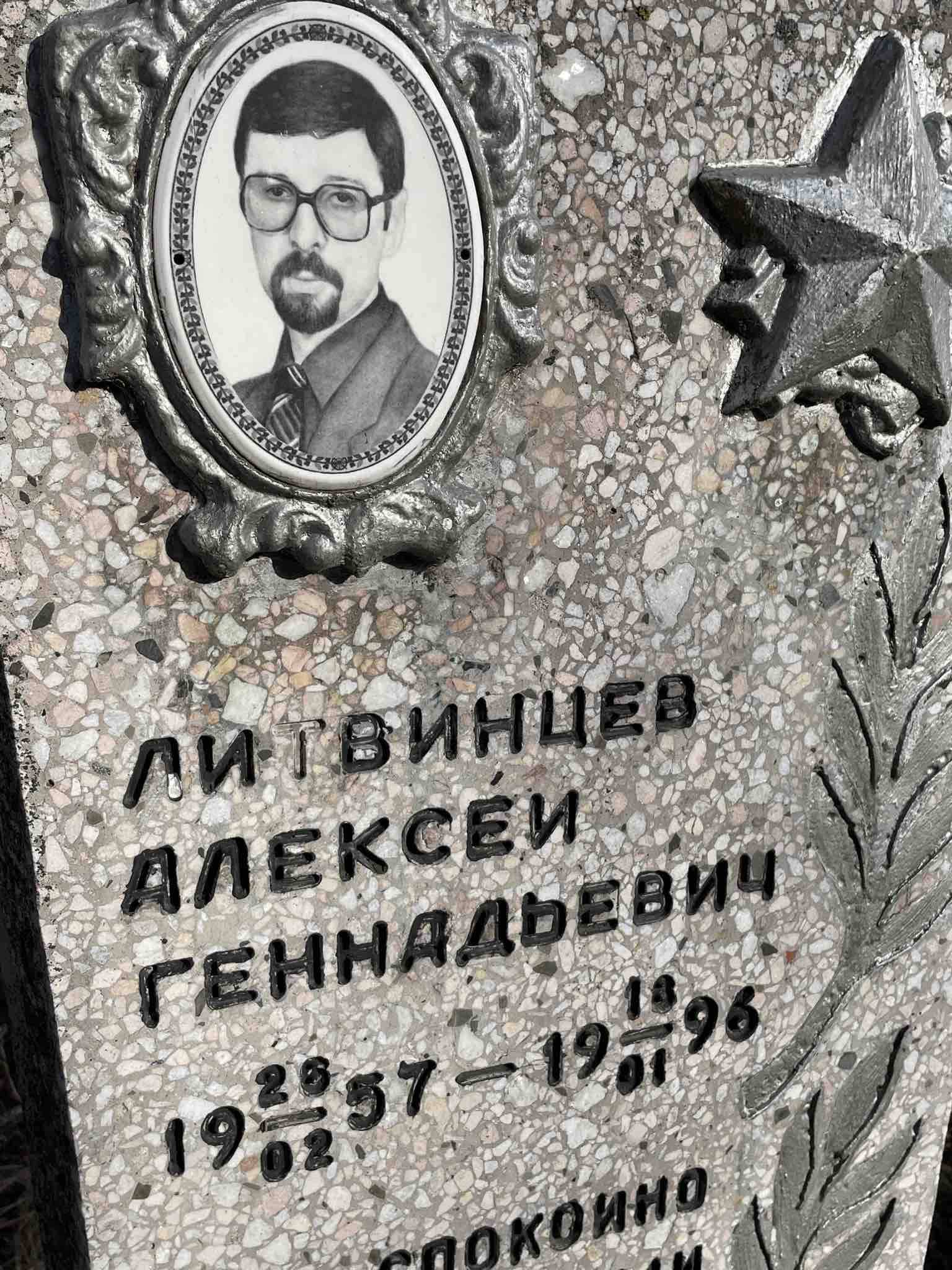 Литвинцев Алексей Геннадьевич