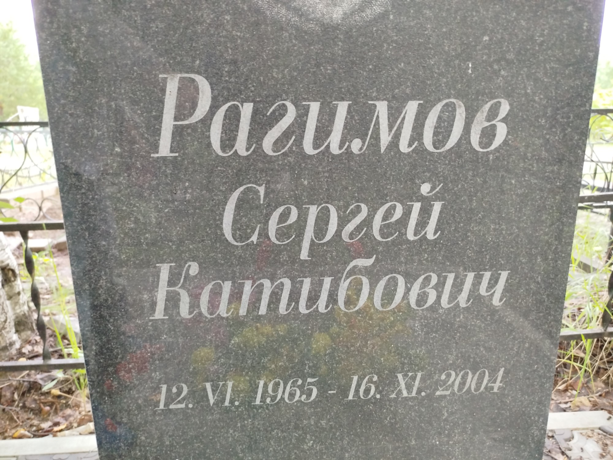 Рагимов Сергей Катибович