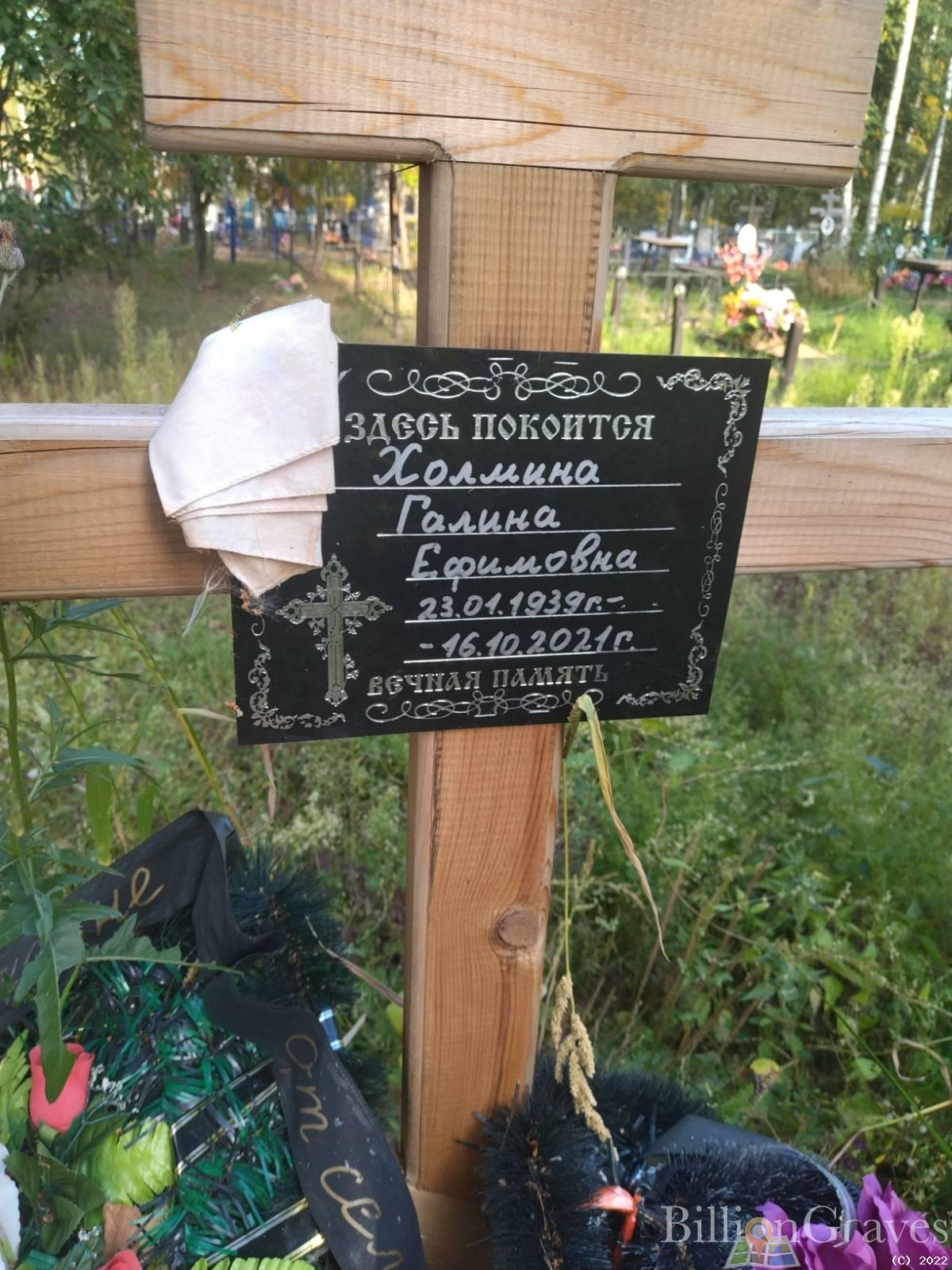Холмина Галина Ефимовна