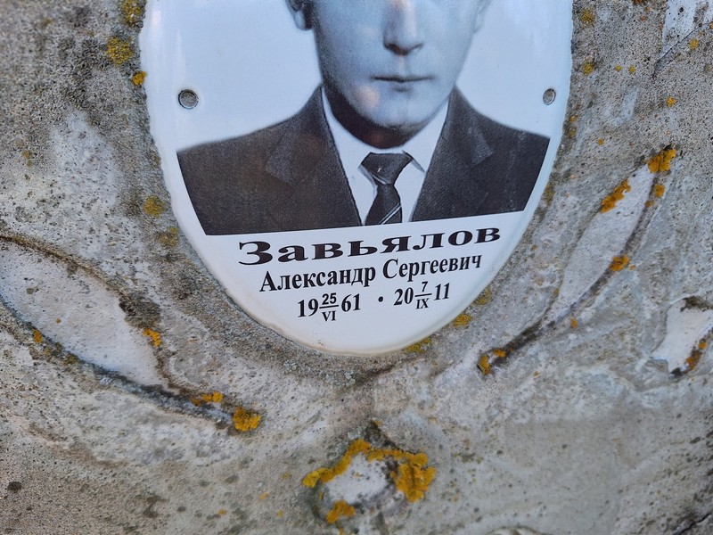 Завьялов