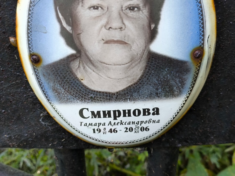 Смирнова