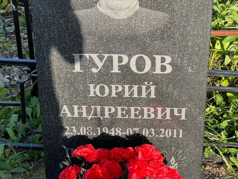 Гуров