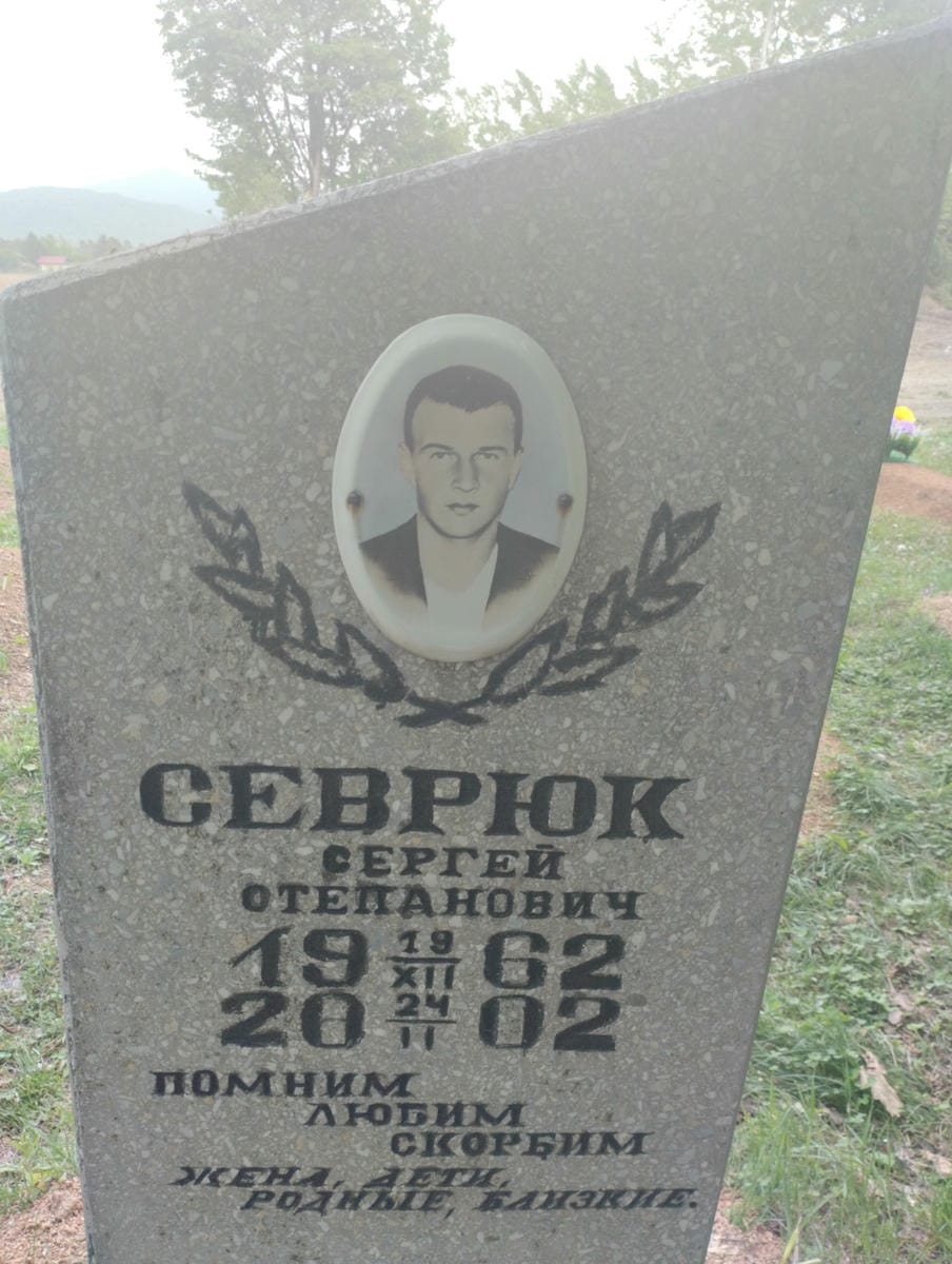 Севрюк Сергей Степанович