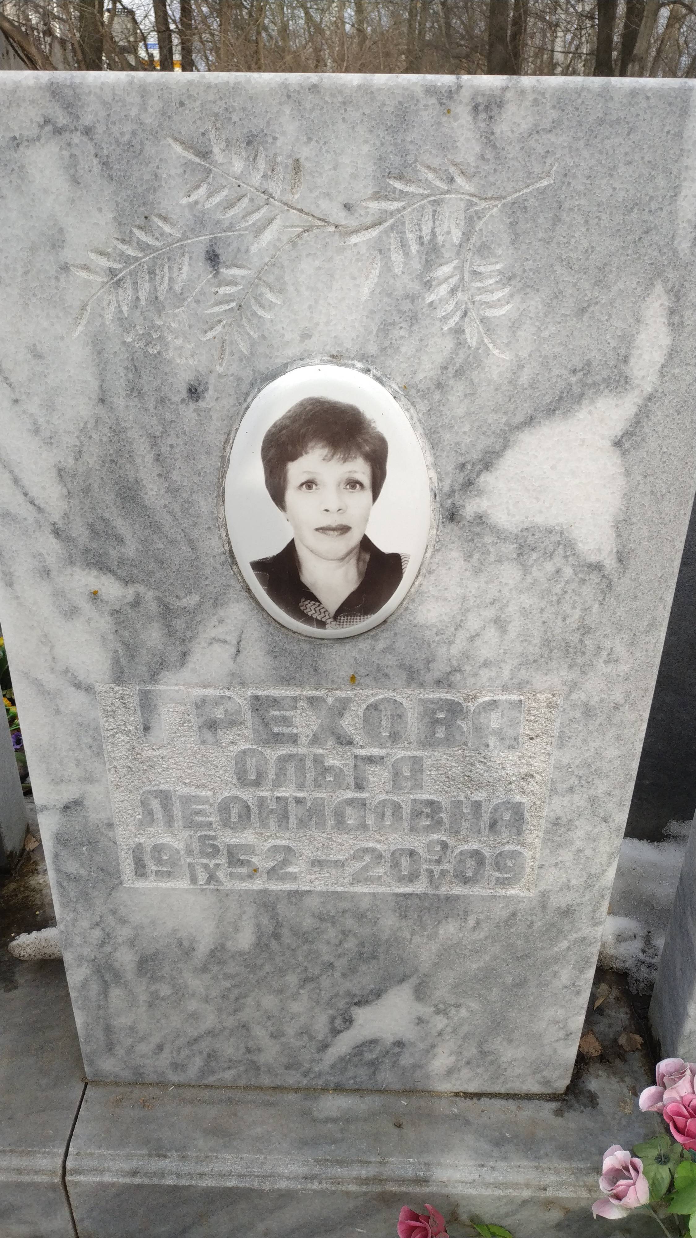 Грехова Ольга Леонидовна