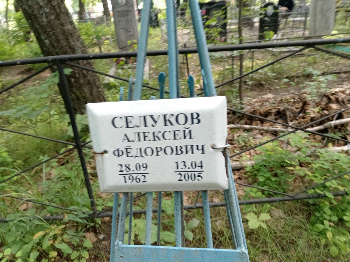Селуков Алексей Федорович