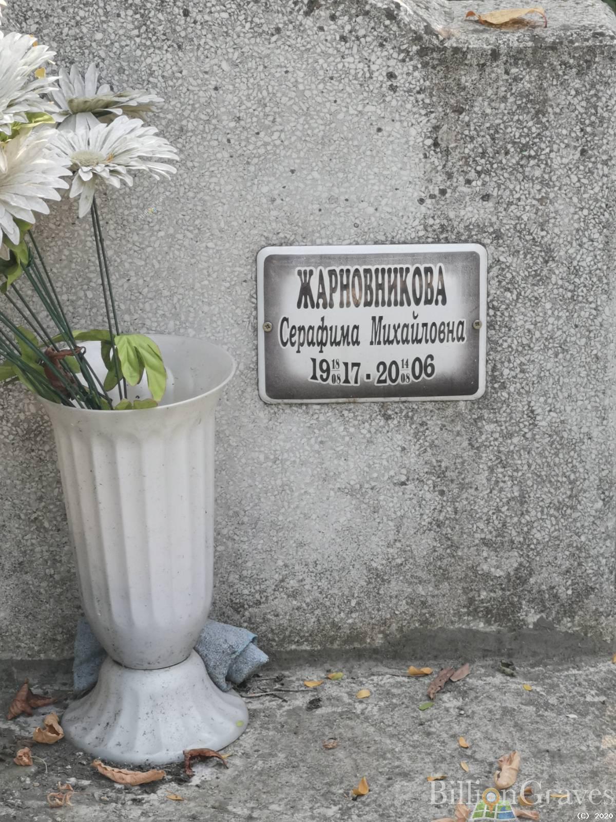 Жарновникова Серафима Михайловна