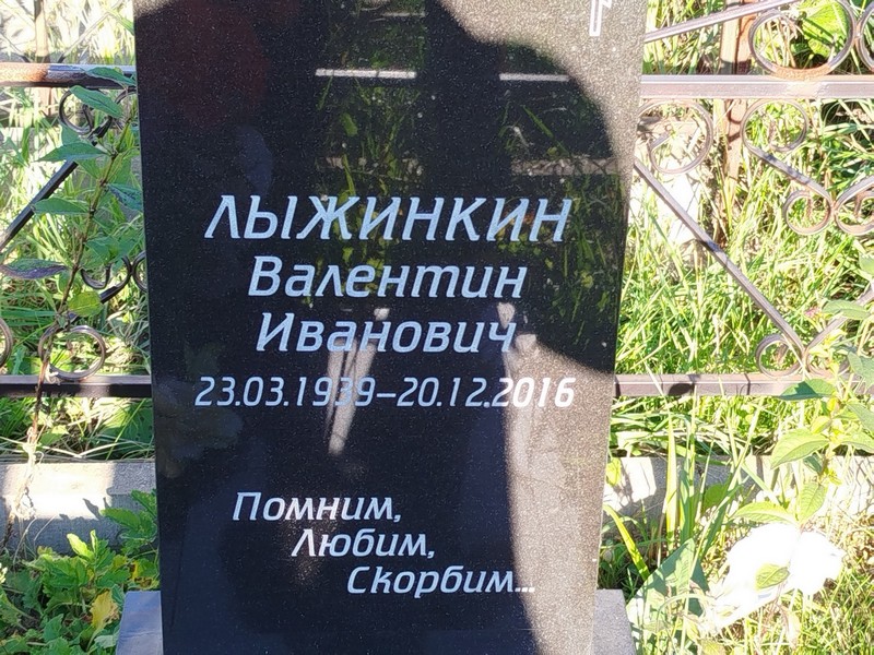 Лыжинкин