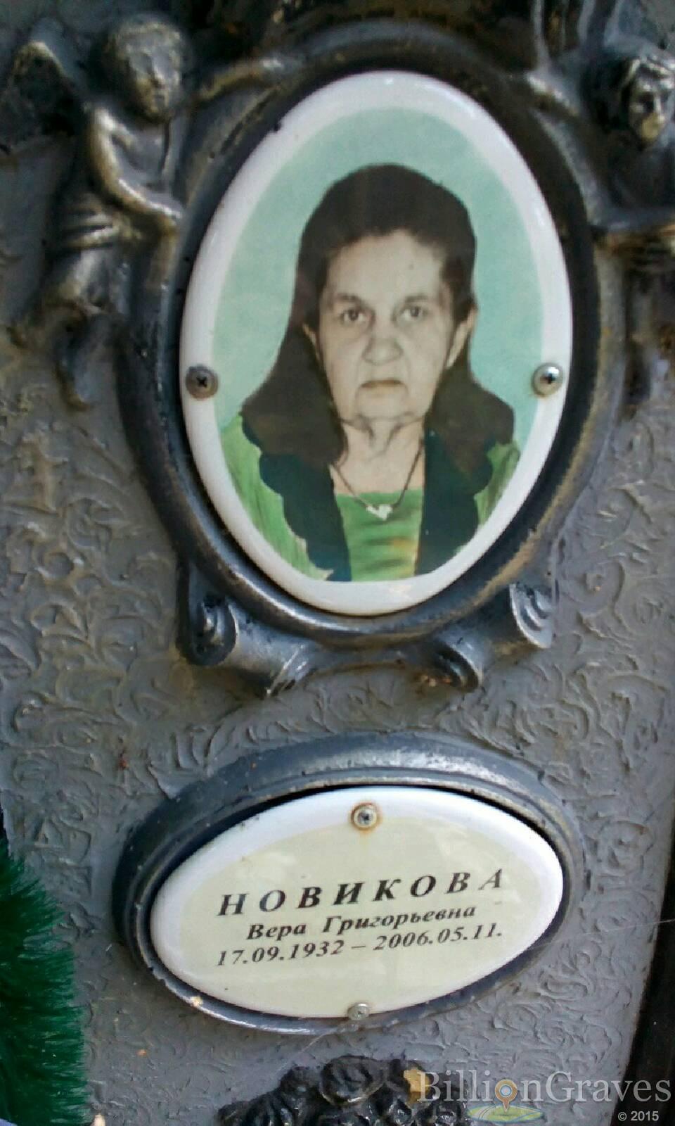 Новикова Вера Григорьевна