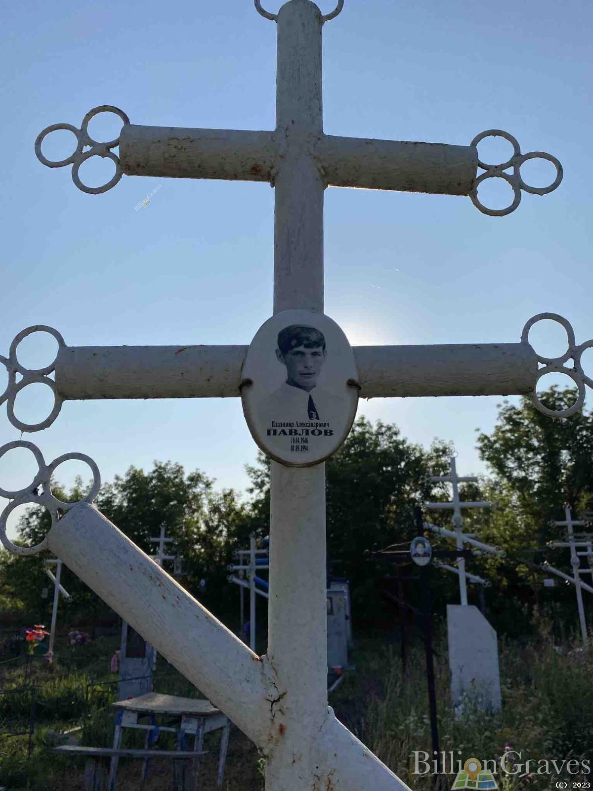Павлов Владимир Александрович