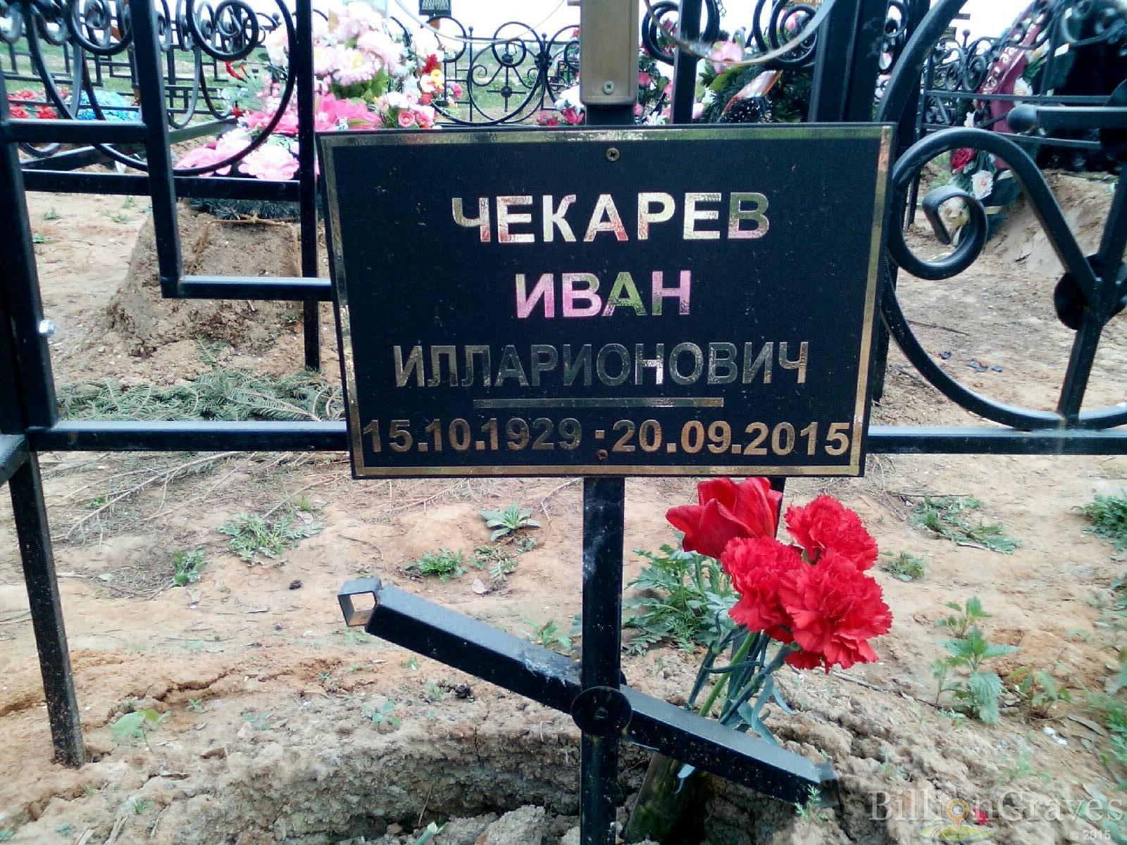 чекарев иван илларионович