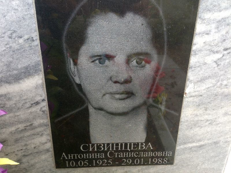 Сизинцева Антонина Станиславовна