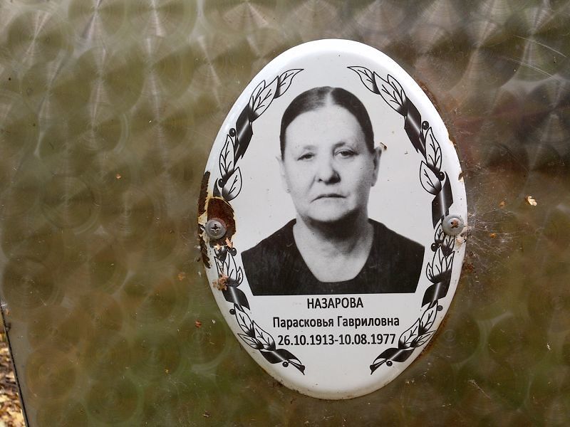 Парасковья Назарова Гавриловна