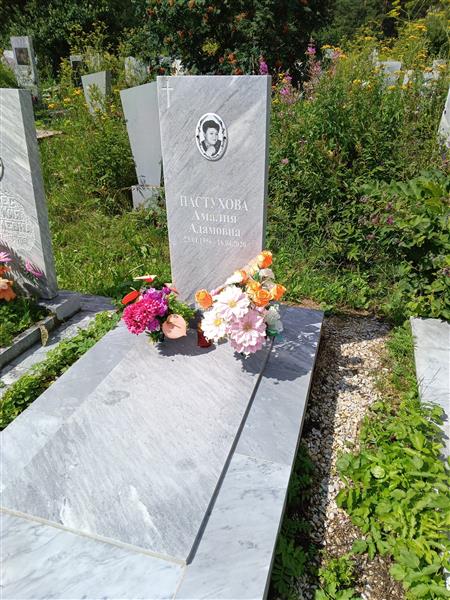 Пастухова Амалия Адамовна