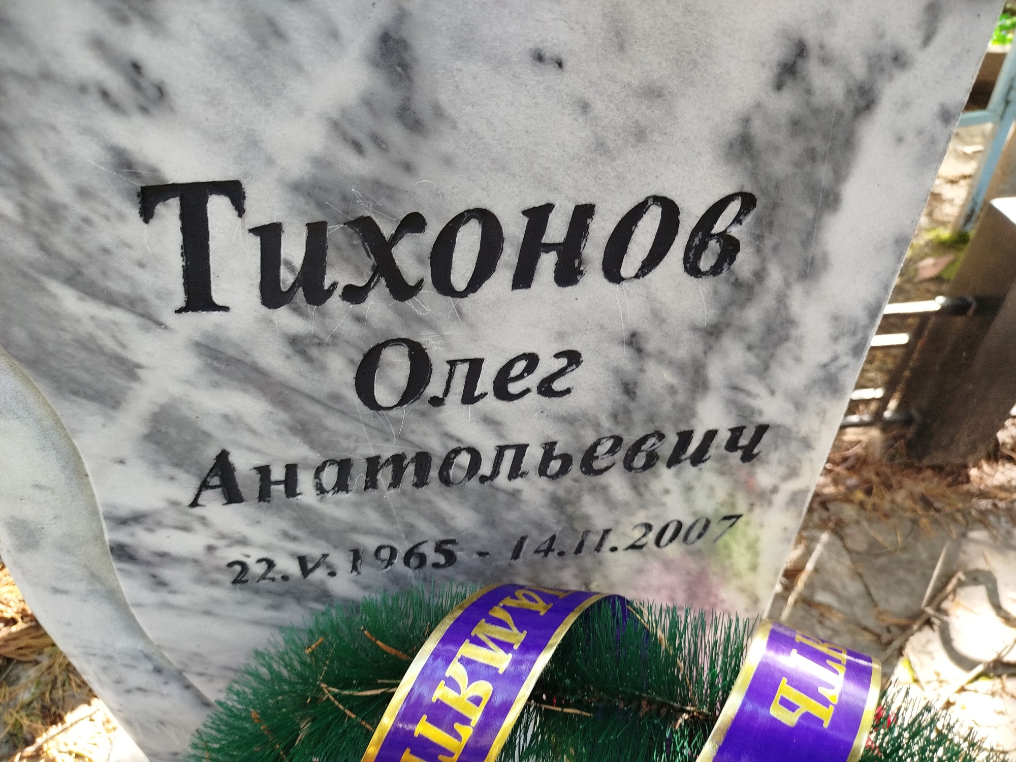 Тихонов Олег Анатольевич