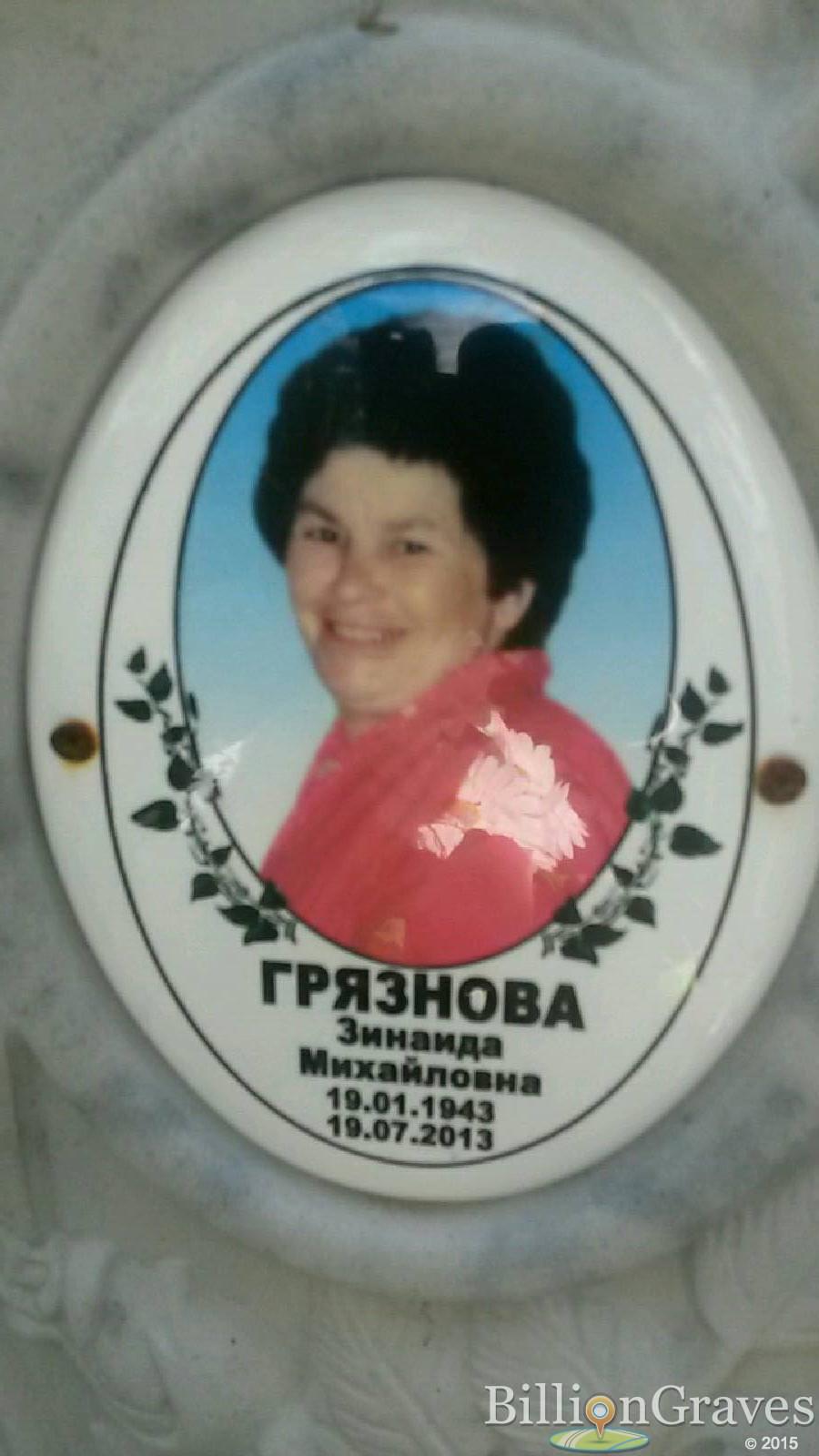 грязнова зинаида михайловна