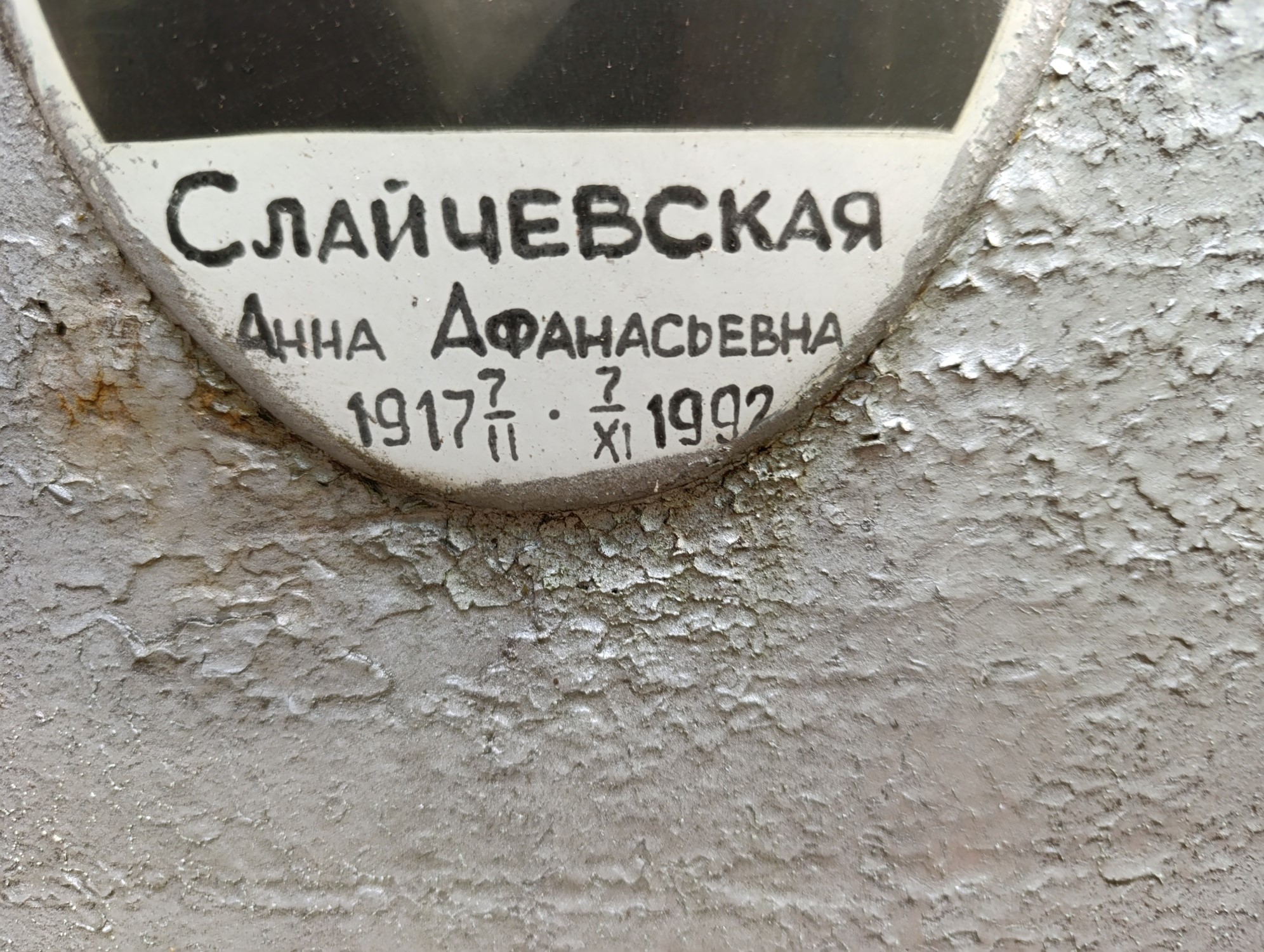 Слайчевская Анна Афанасьевна