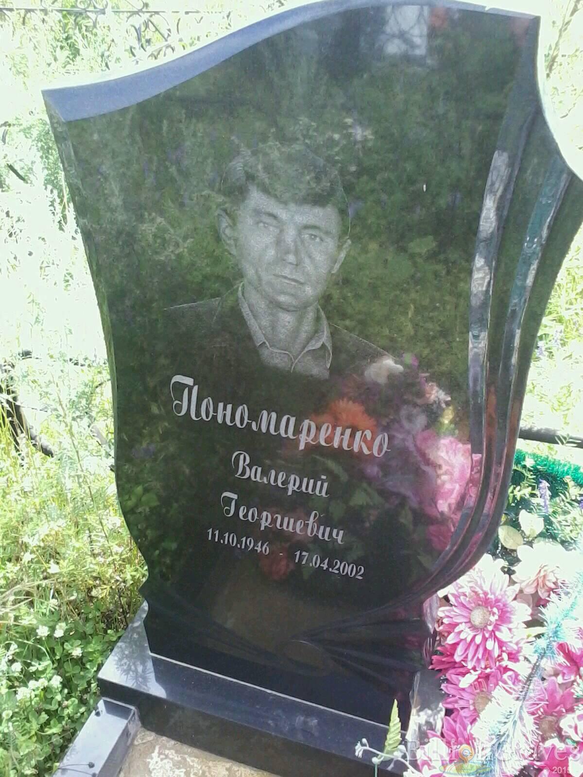 Пономаренко Валерий Георгиевич