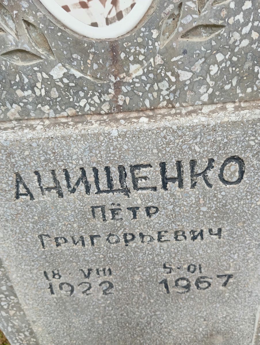 Анищенко Петр Григорьевич