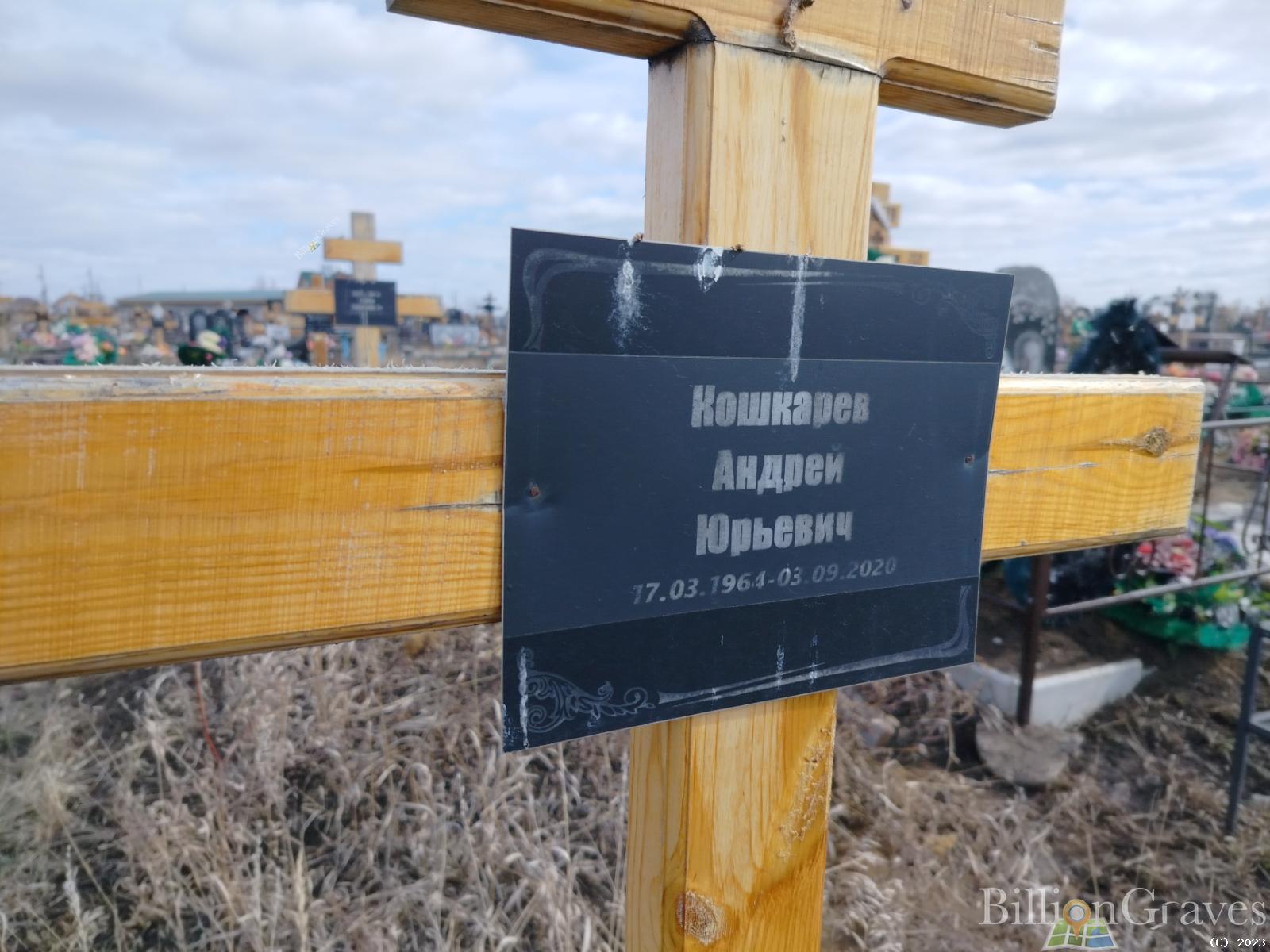 Кошкарев Андрей Юрьевич