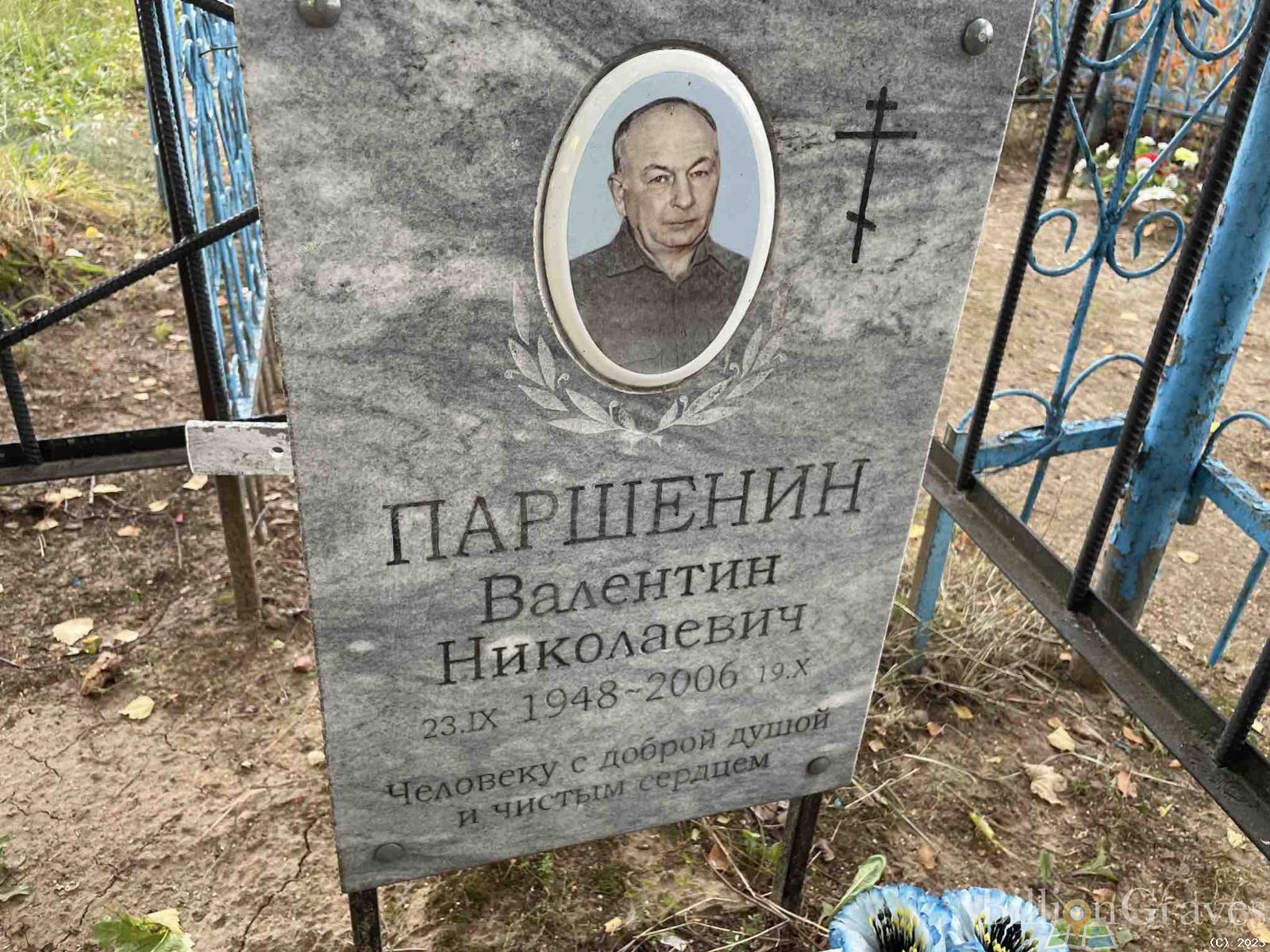 Паршенин Валентин Николаевич