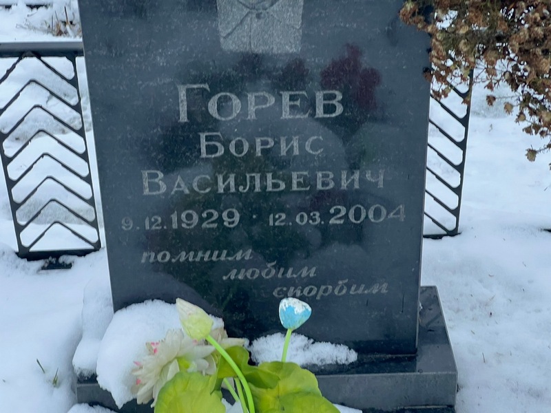 Горев