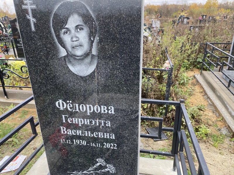Генриэтта Федорова Васильевна