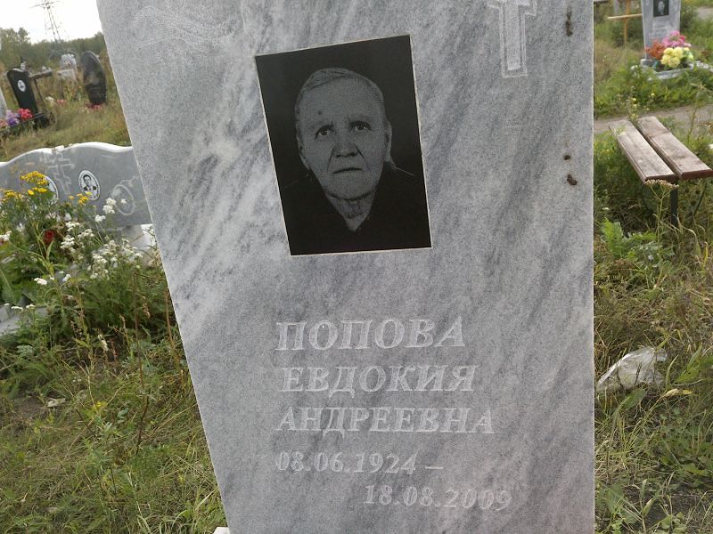 Попова