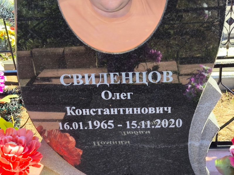 Свиденцов