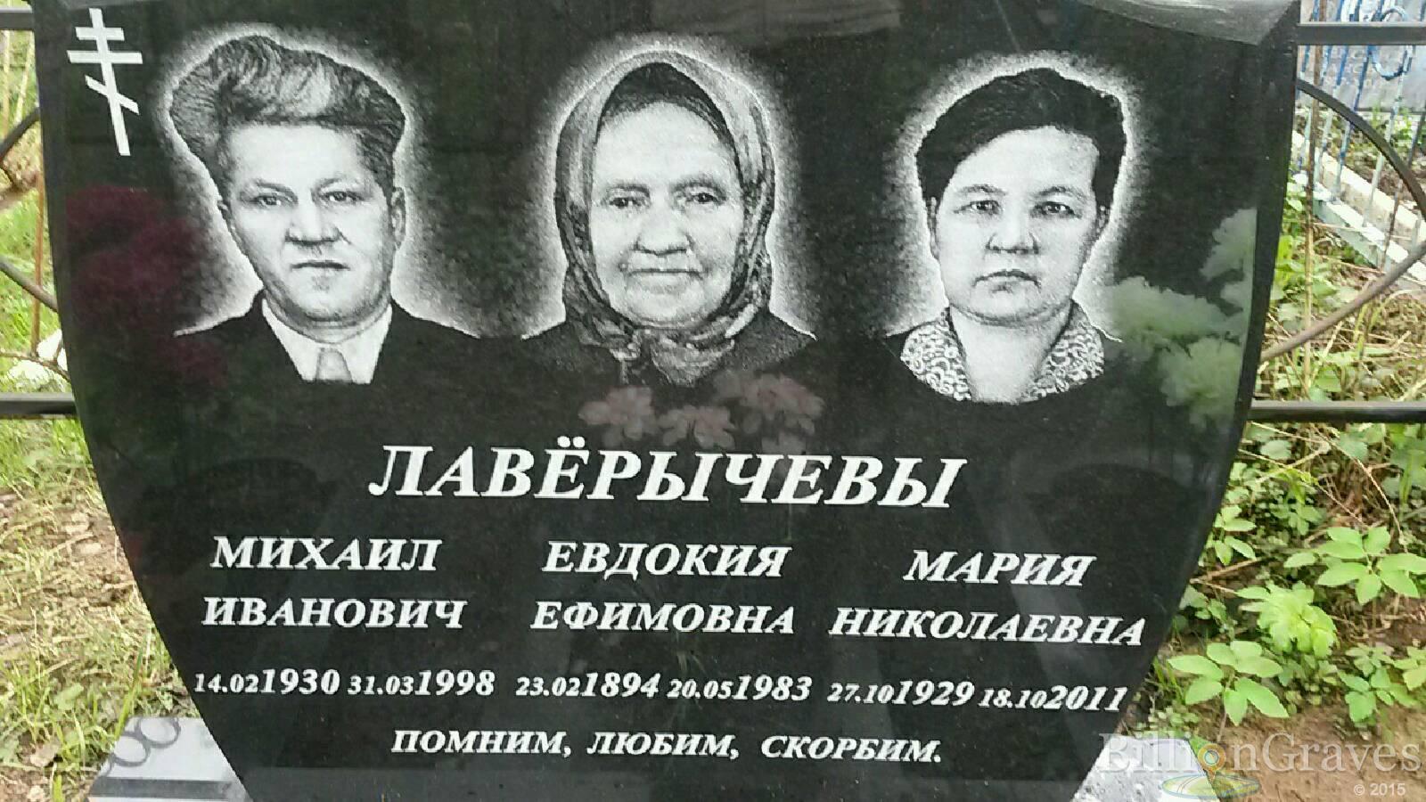лаверычев михаил иванович