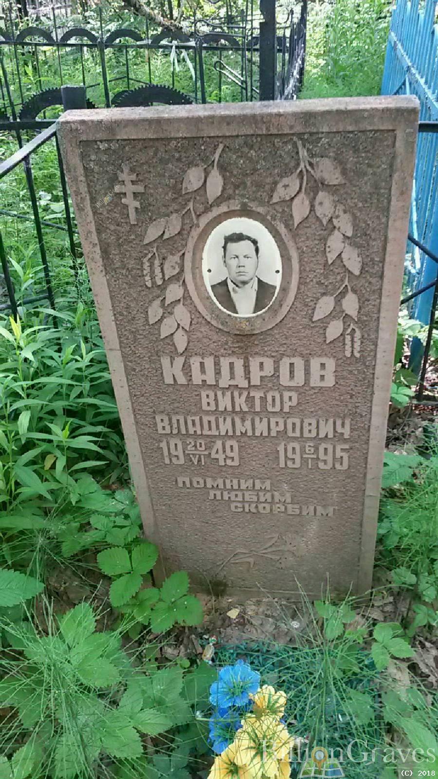 Кадров Виктор Владимирович