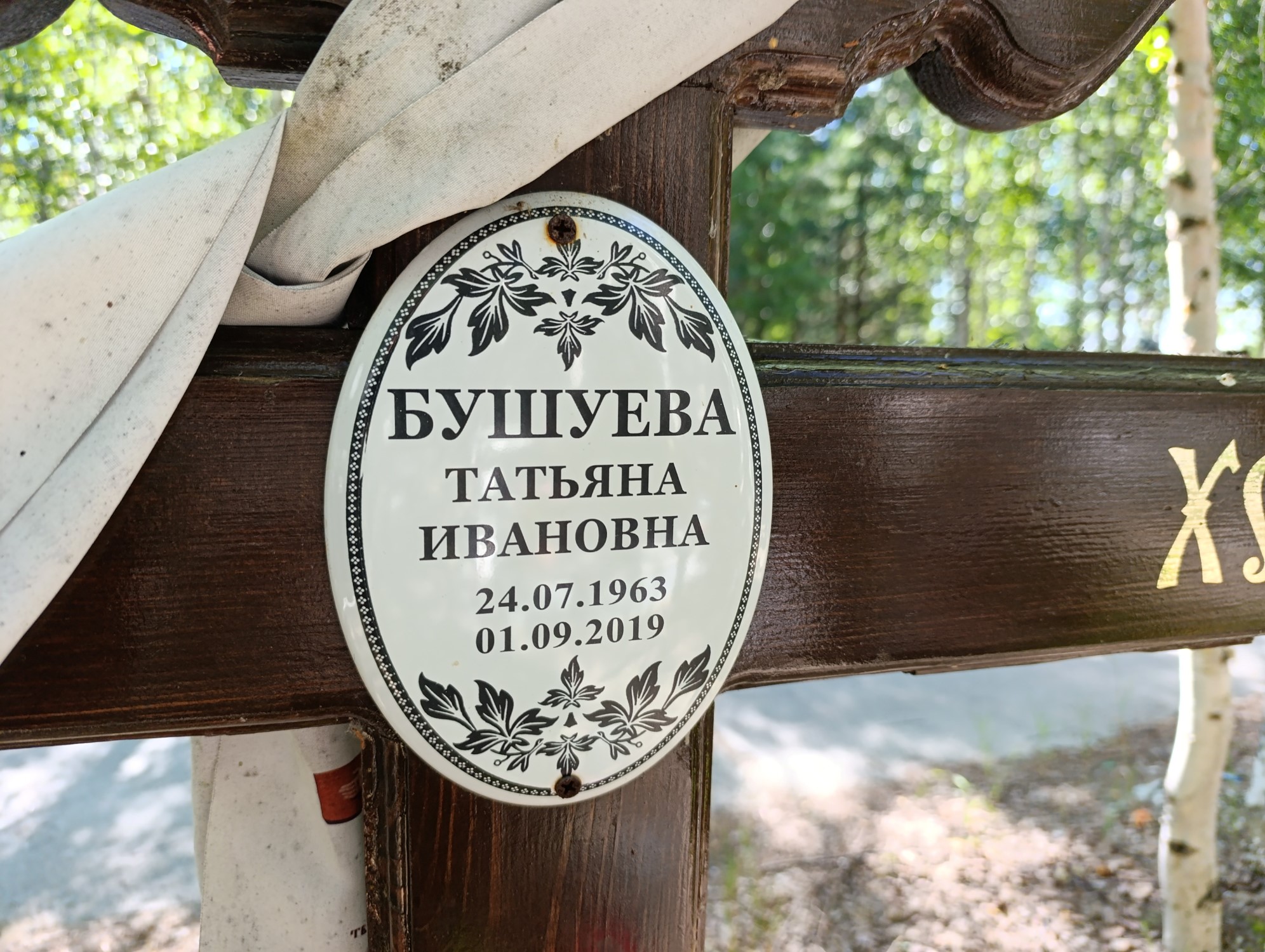 Бушуева Татьяна Ивановна