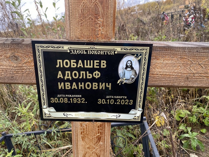 Адольф Лобашев Иванович