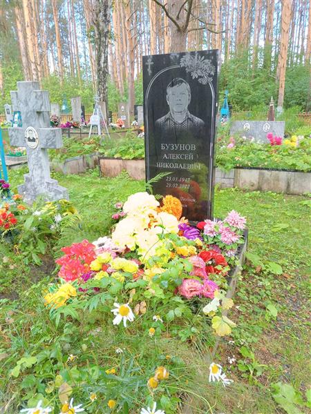 Бузунов Алексей Николаевич