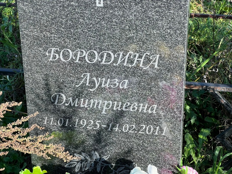 Луиза Бородина Дмитриевна
