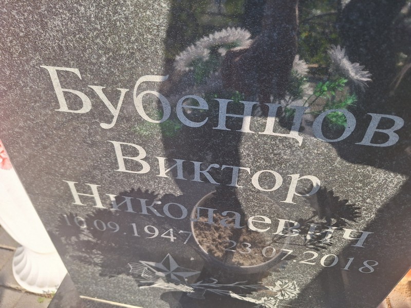 Бубенцов