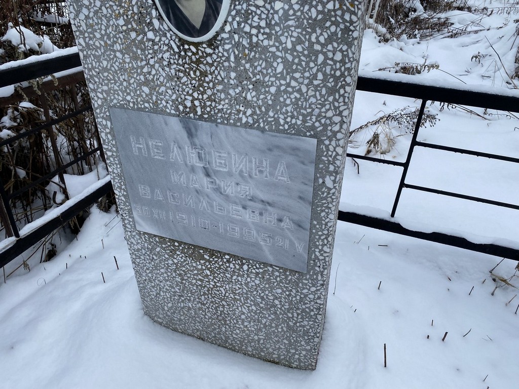 Нелюбина Мария Васильевна