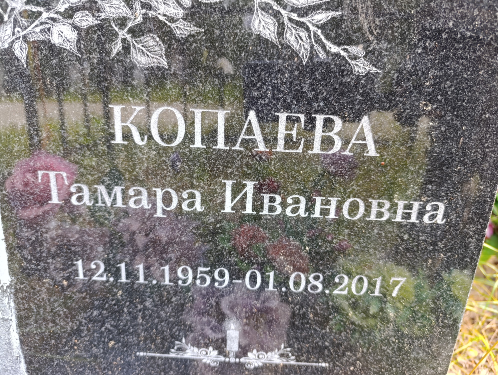 Копаева Тамара Ивановна