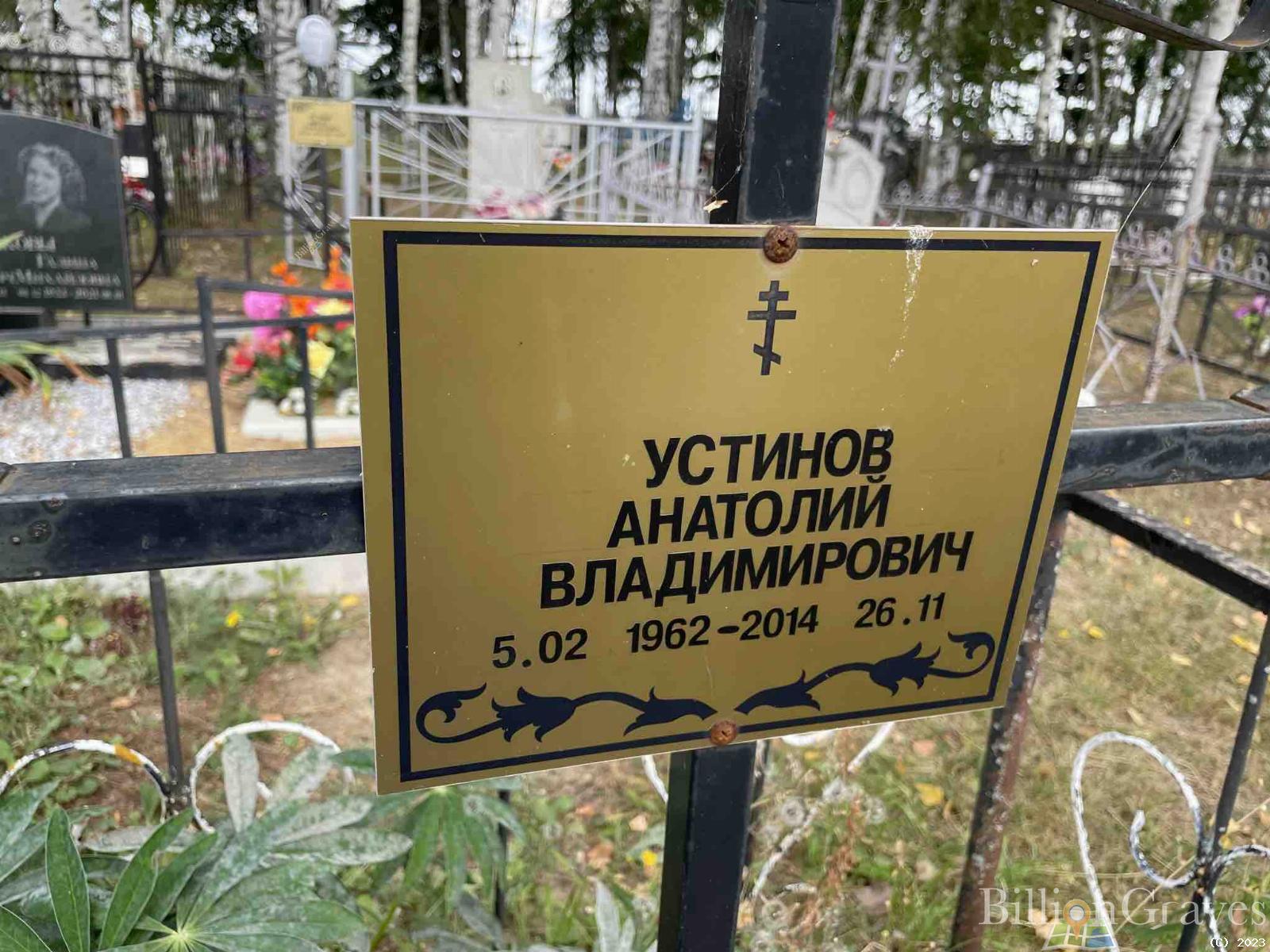 Устинов Анатолий Владимирович