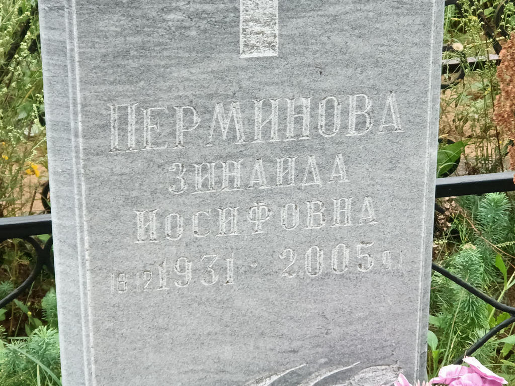 Перминова Зинаида Иосифовна