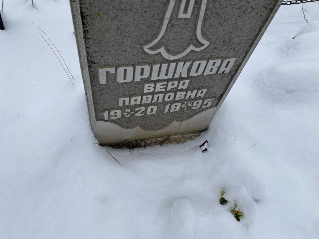 Горшкова Вера Павловна