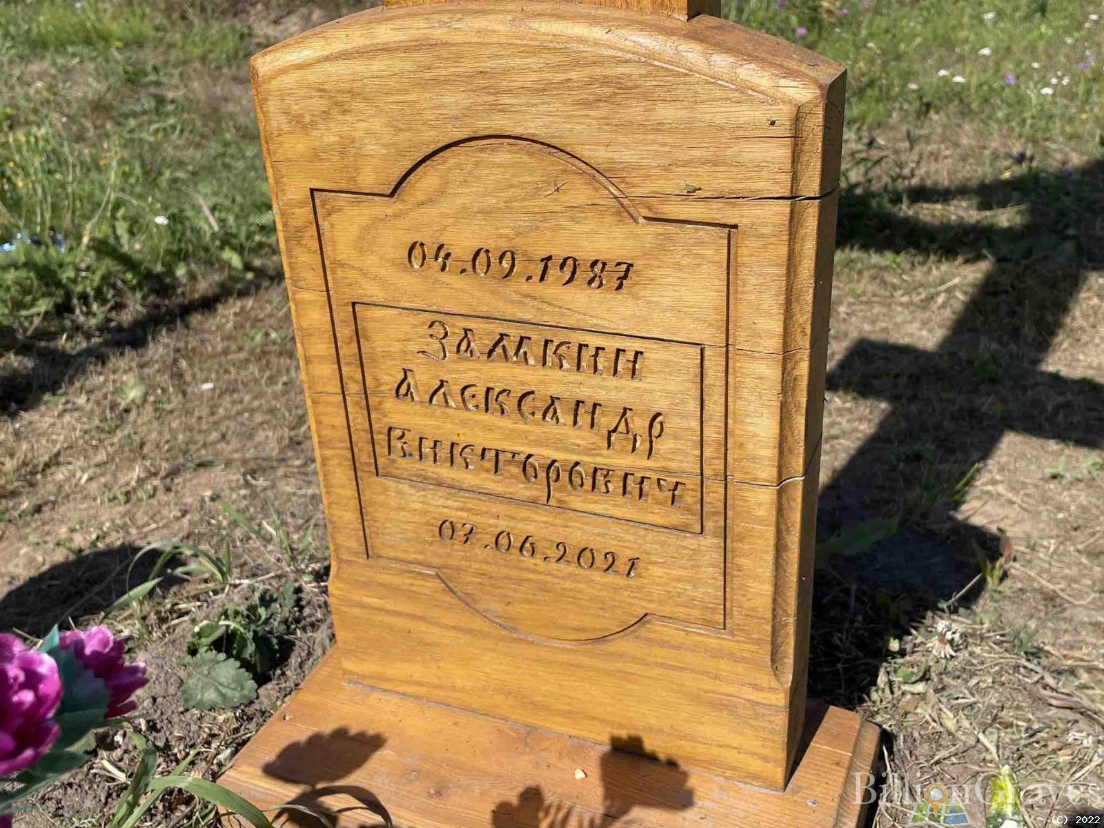 Замкин Александр Викторович