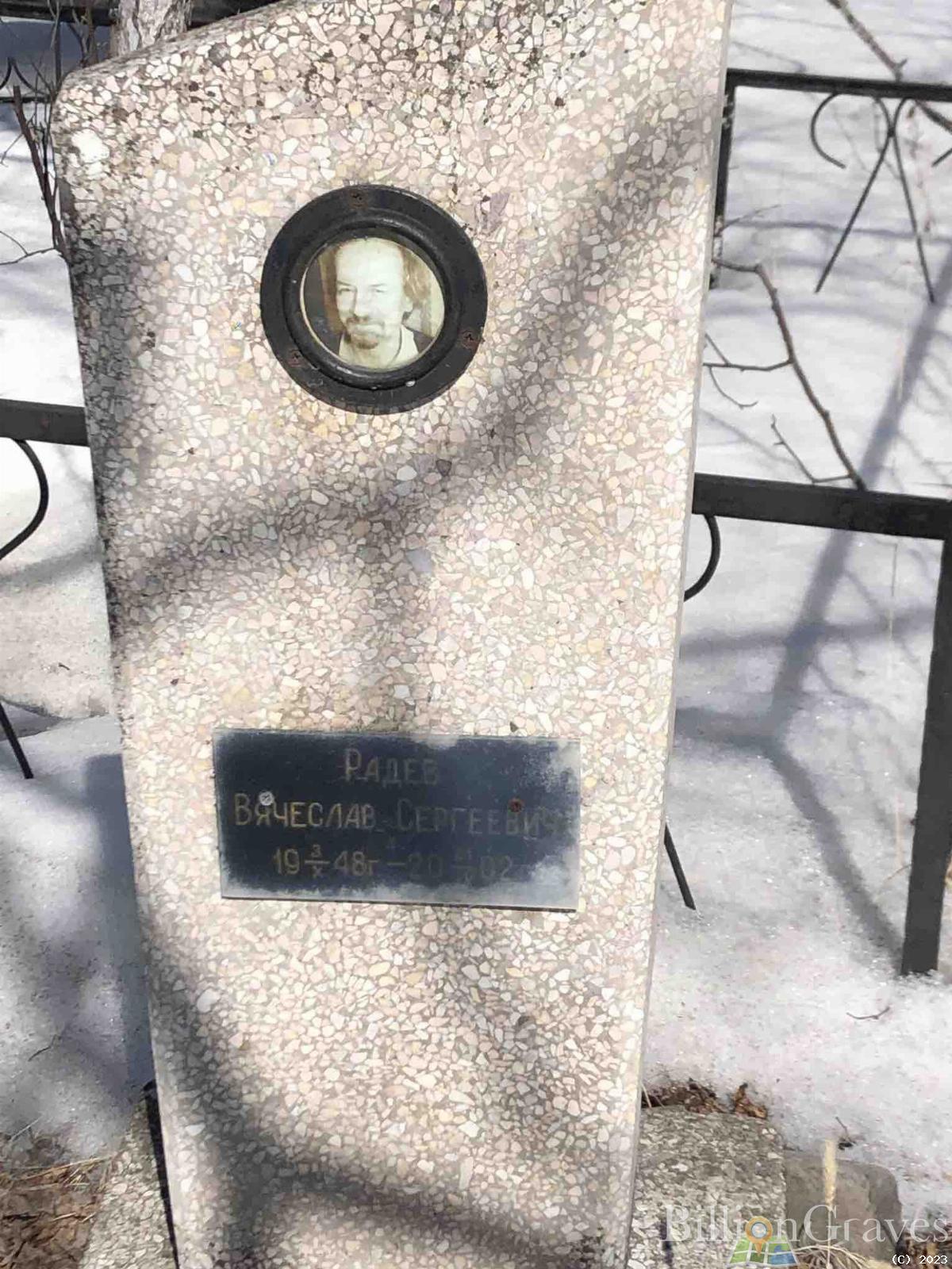 Радев Вячеслав Сергеевич