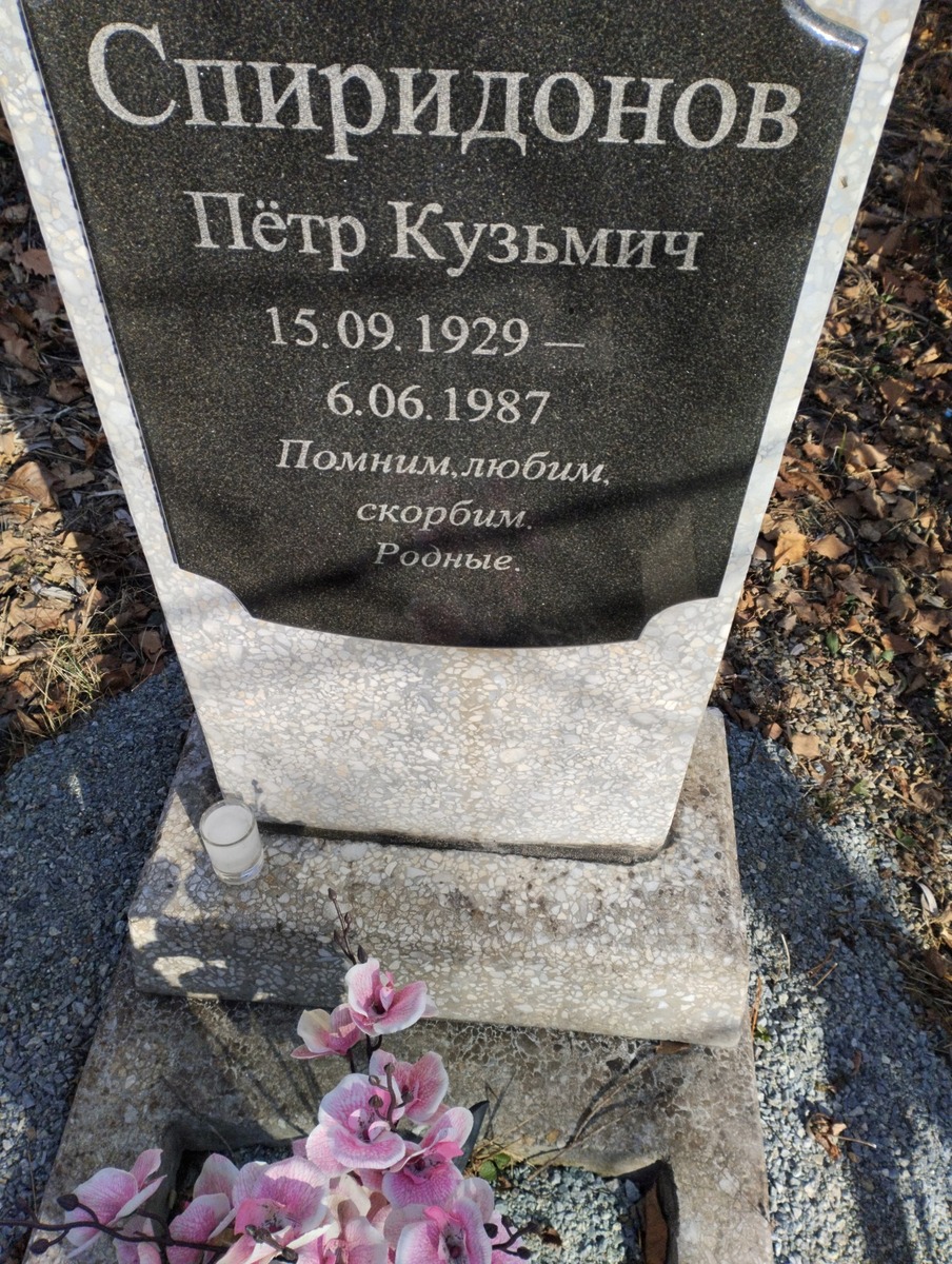 Спиридонов Петр Кузьмич