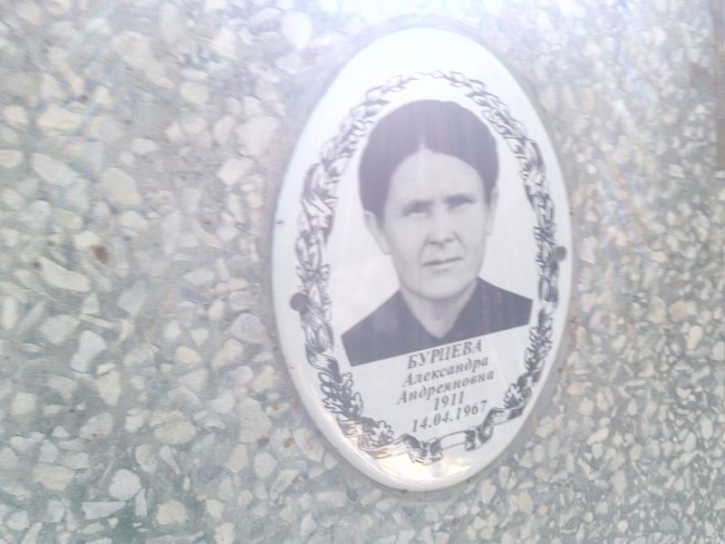 Бурцева Александра Андреяновна