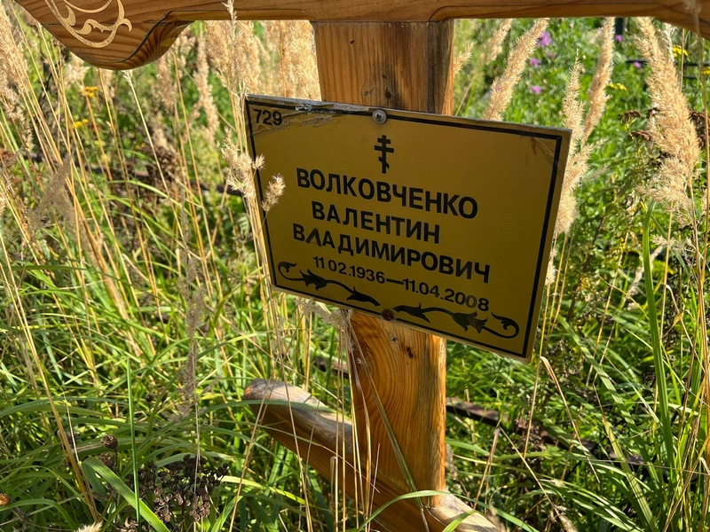 Волковченко
