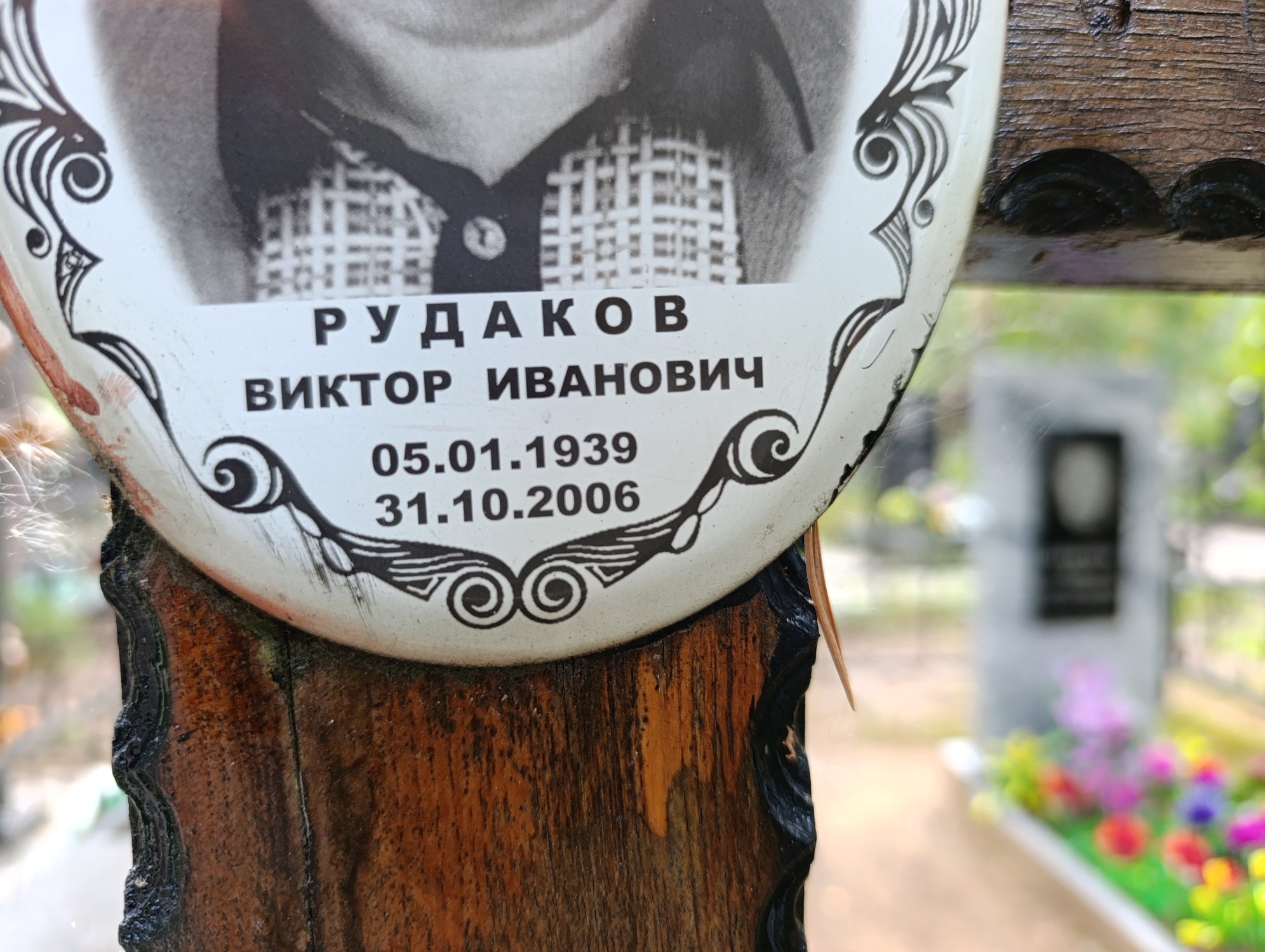Рудаков Виктор Иванович