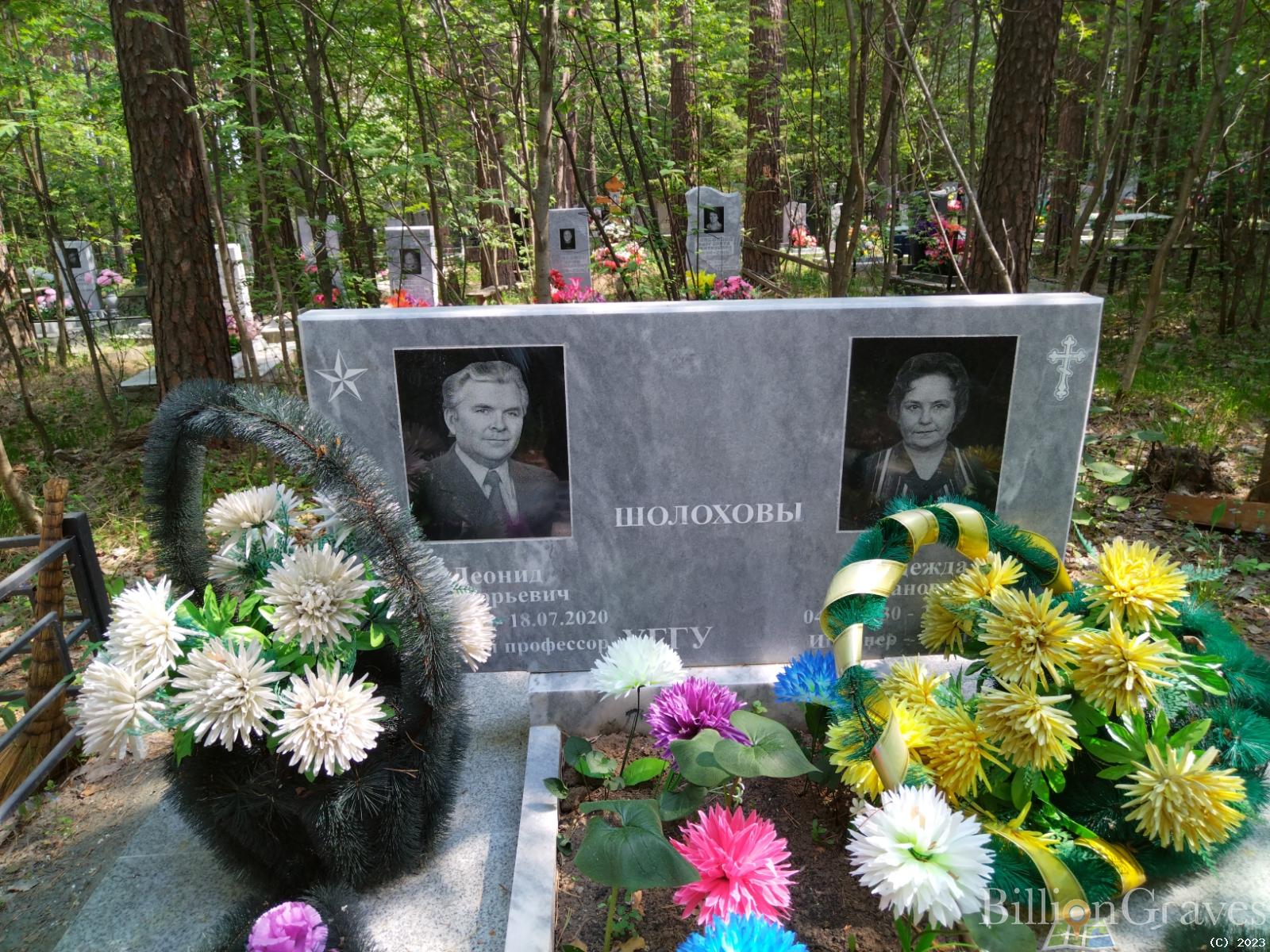 Шолохов Леонид Григорьевич