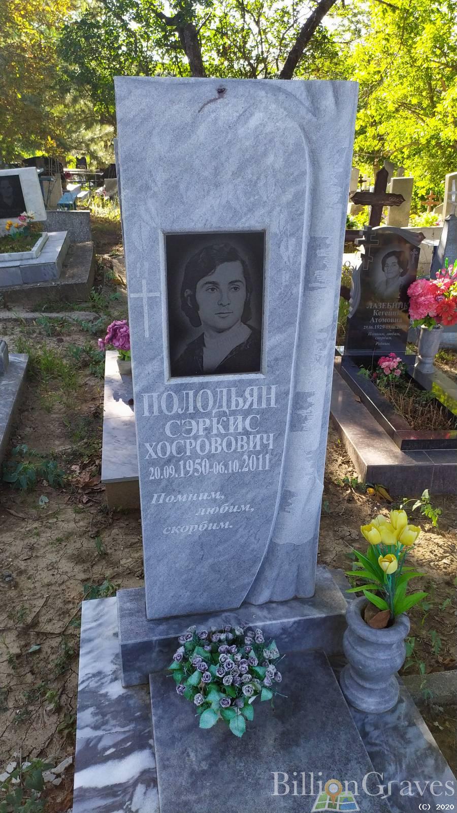 Полодьян Сэркис Хосровович