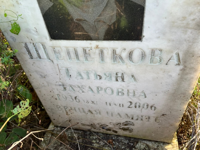Щепеткова