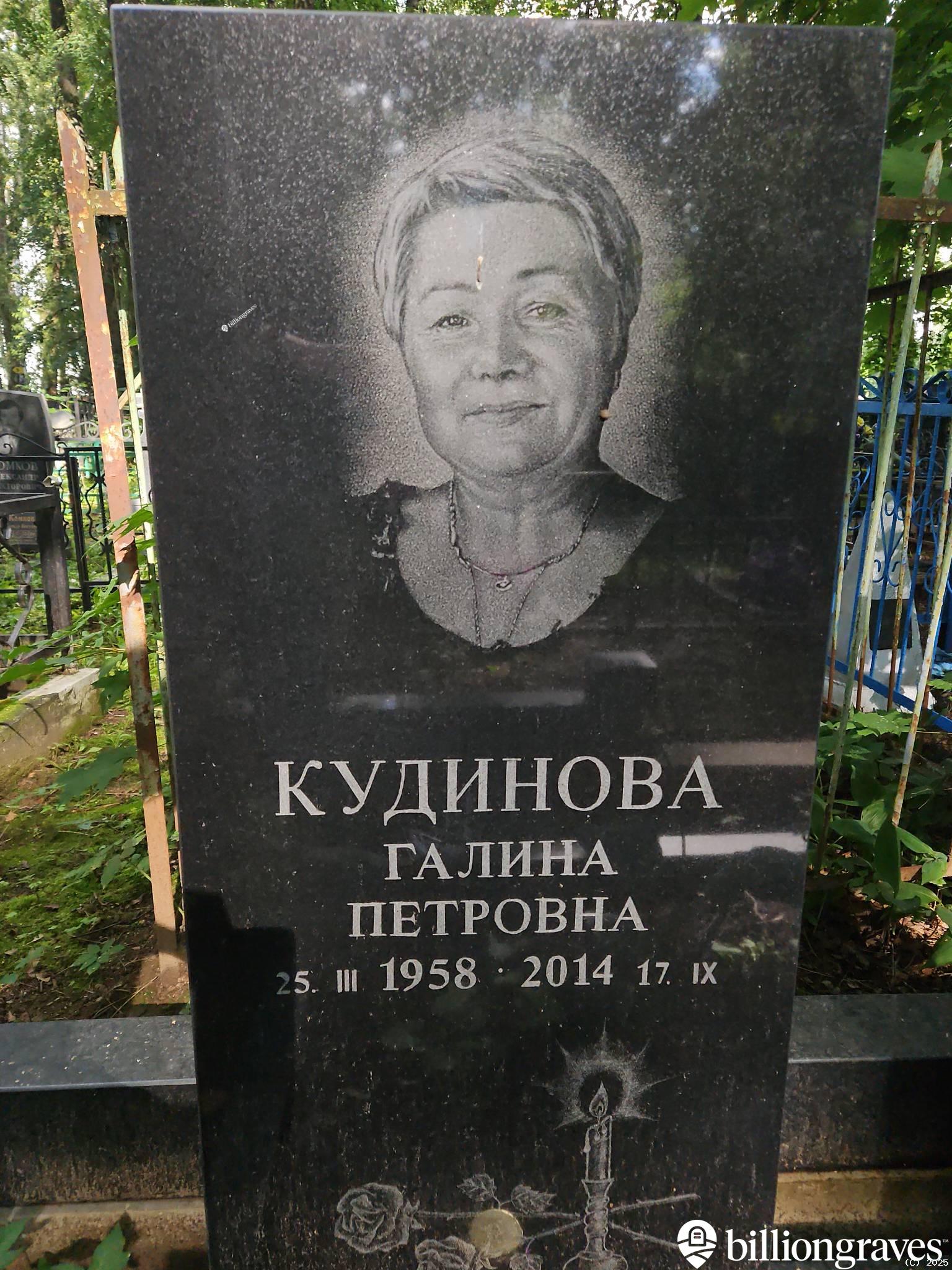 Кудинова Галина Петровна